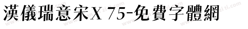 汉仪瑞意宋X 75字体转换